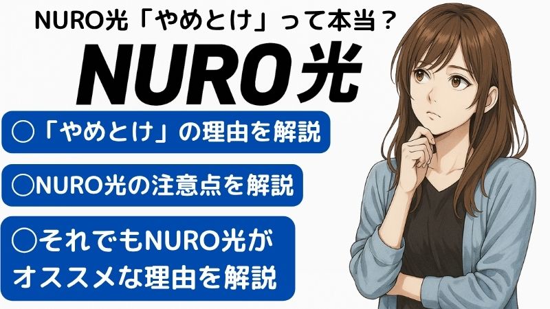 NURO光やめとけの理由を考える女性