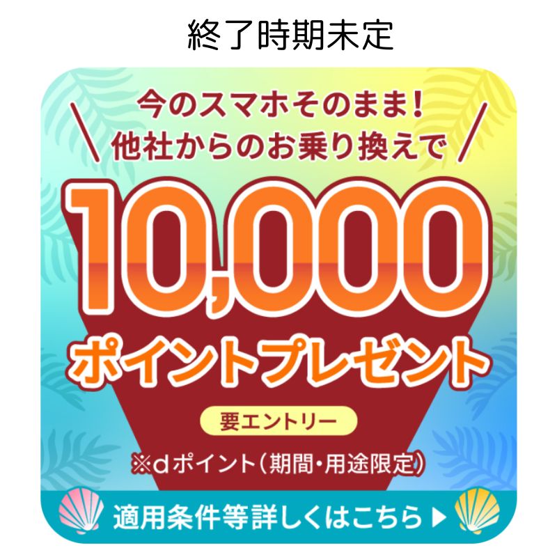 ahamo10,000ポイントキャンペーン
