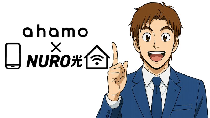 ahamo×NURO光が相性がいい理由を解説する男性
