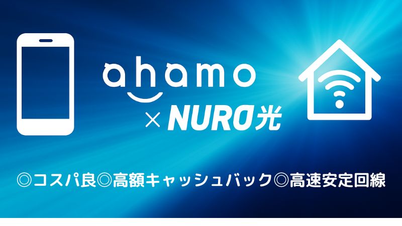 ahamo×NURO光