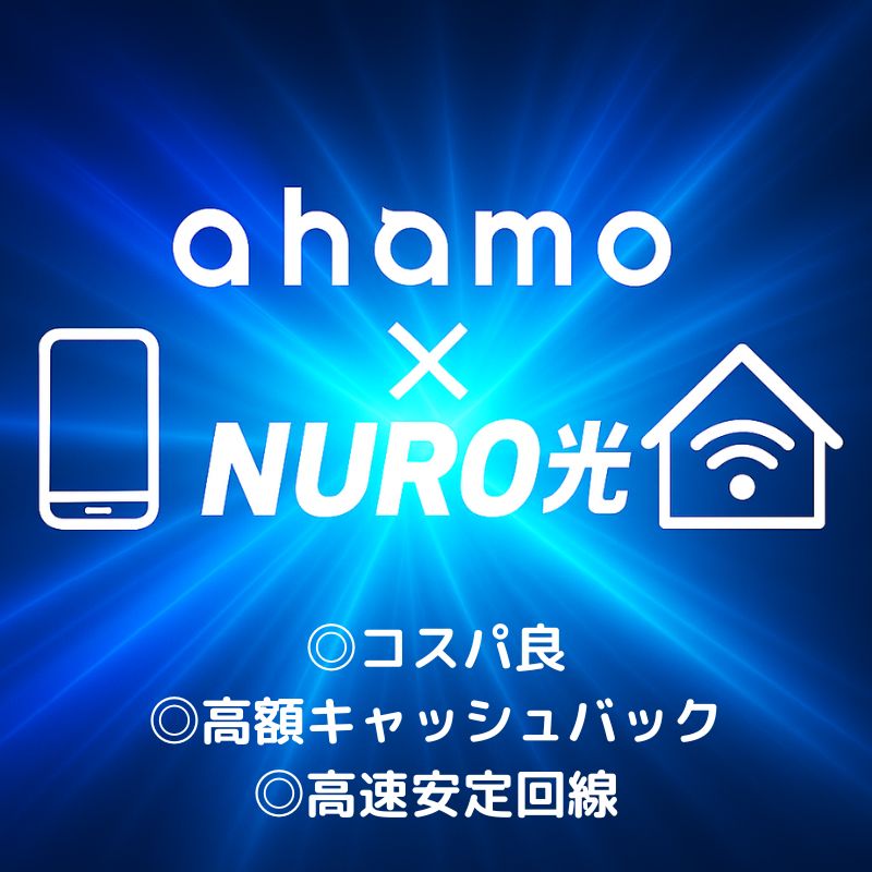 ahamo×NURO光