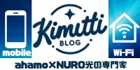 ahamo×NURO光の専門家キムッチ