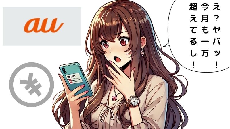 auの携帯料金が高いことに驚く女性