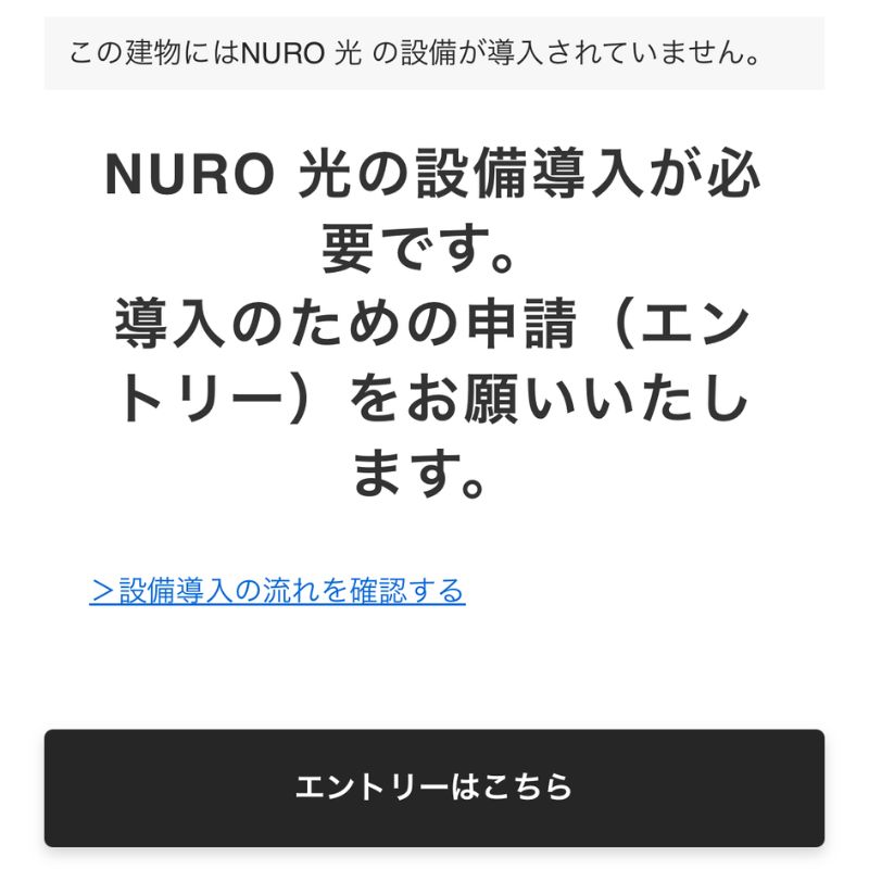 NURO光エリア確認4