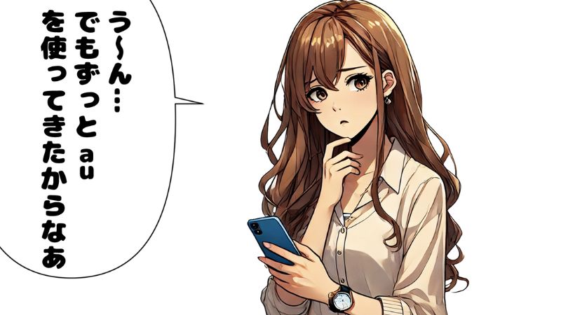 auからの乗り換えに躊躇する女性