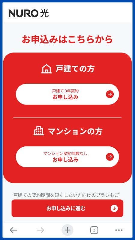 NURO光申し込み手順1