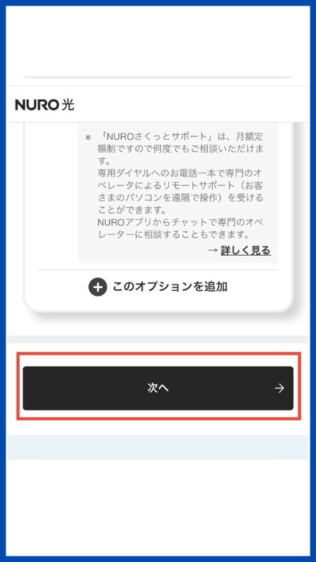 NURO光申し込み手順12