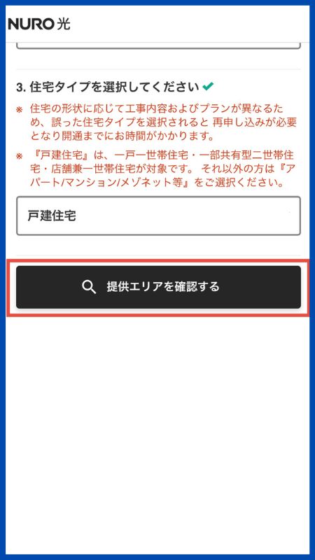 NURO光申し込み手順3