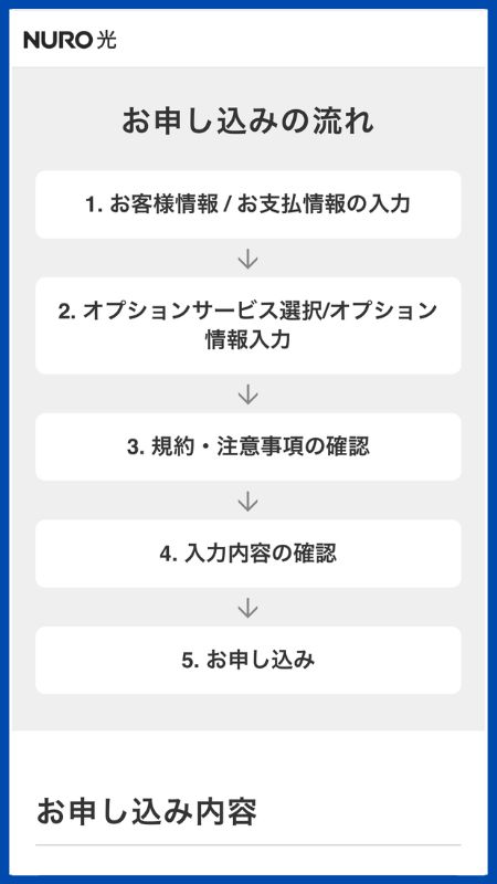NURO光申し込み手順6