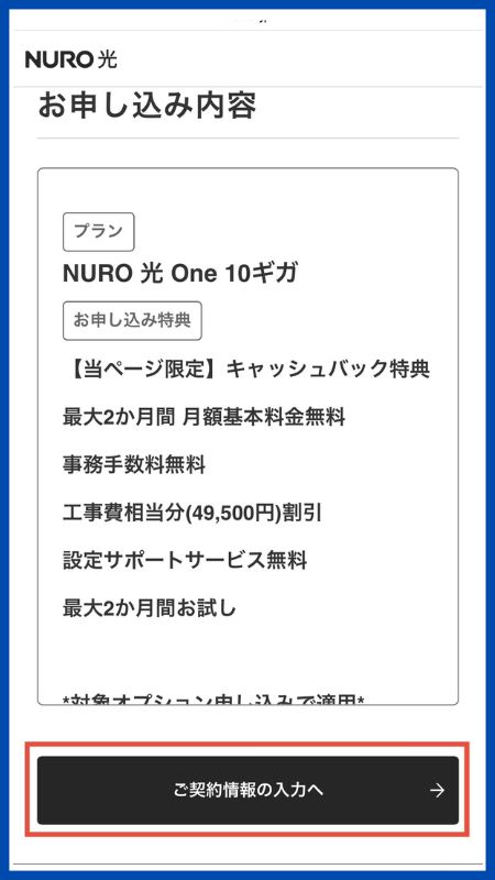 NURO光申し込み手順7