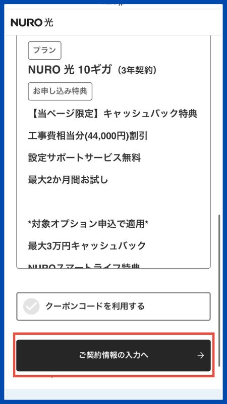 NURO光申し込み手順7
