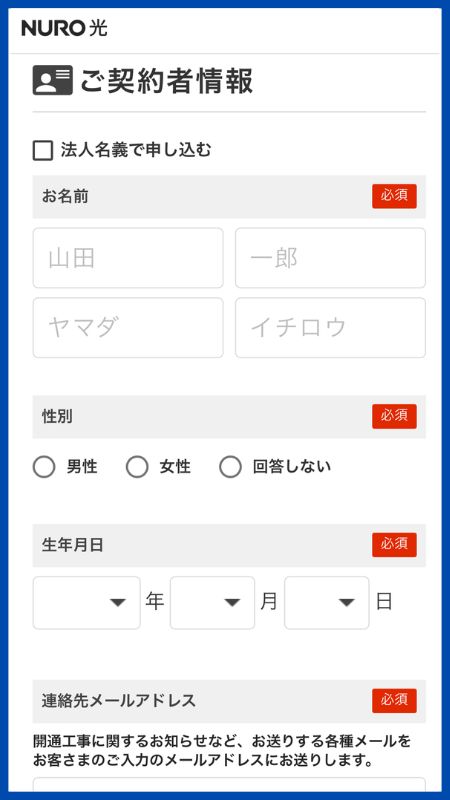NURO光申し込み手順8