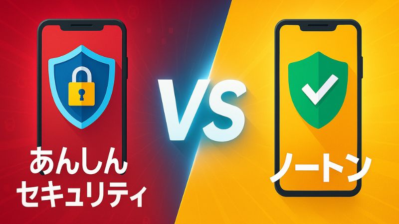 あんしんセキュリティとノートンの比較