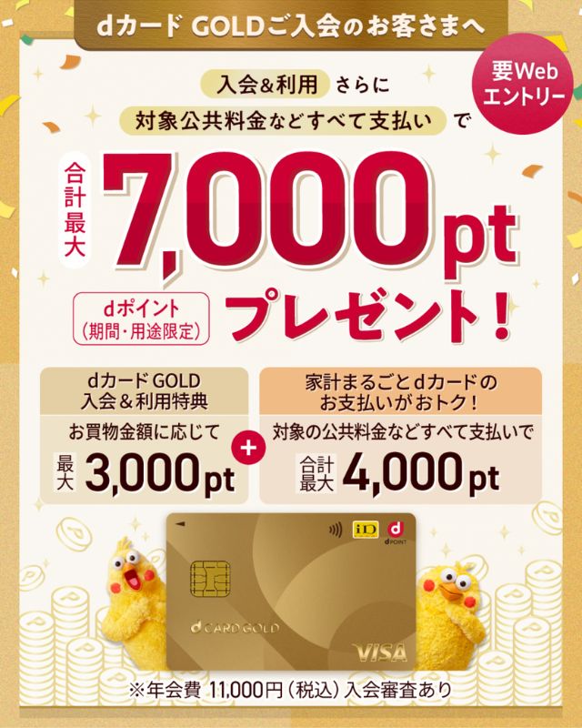 dカード GOLDキャンペーン