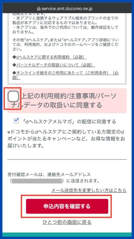 dヘルスケア申し込み手順5