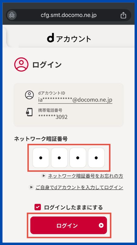 dヘルスケア申し込み手順2