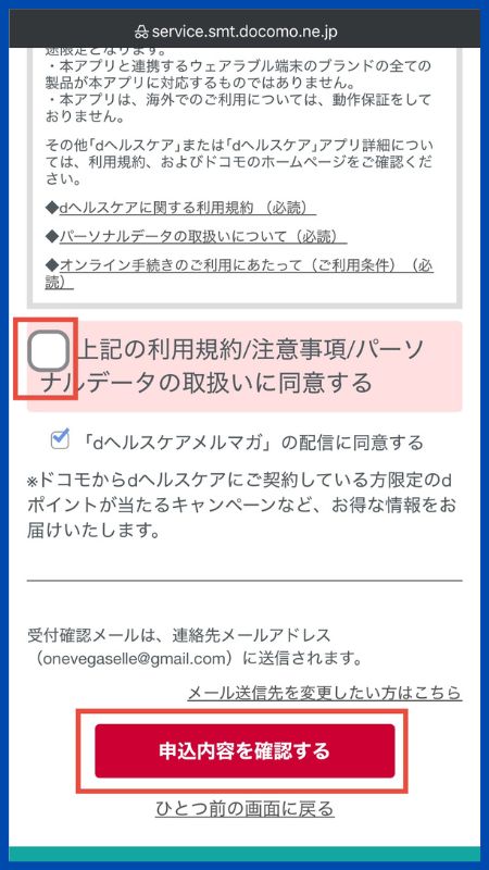 dヘルスケア申し込み手順5