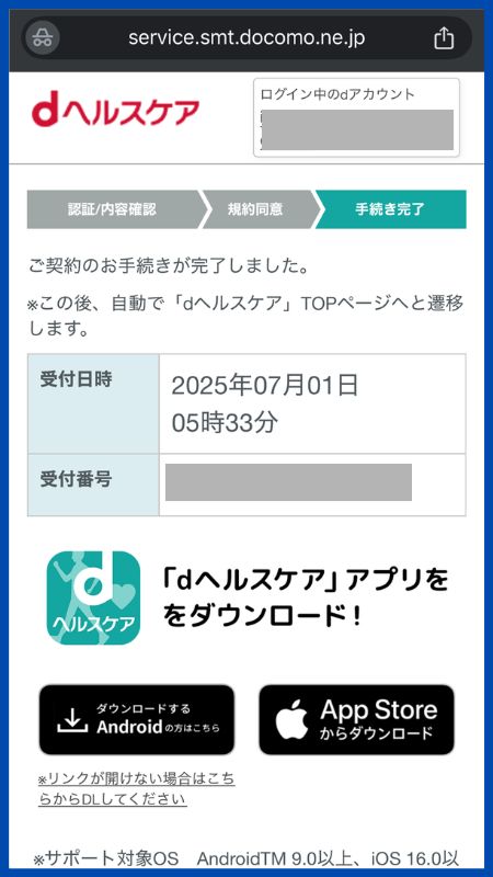 dヘルスケア申し込み手順7