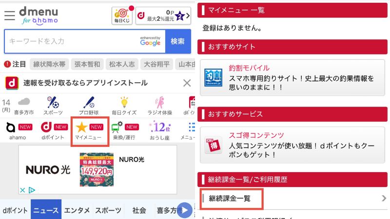 dmenu内のマイメニューで継続課金一覧