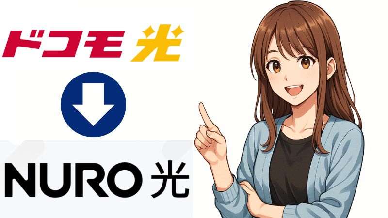 ドコモ光からNURO光へ乗り換えのデメリットを解説する女性