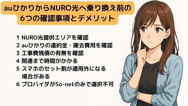 auひかりからNURO光へ乗り換え前の確認事項とデメリットを考える女性