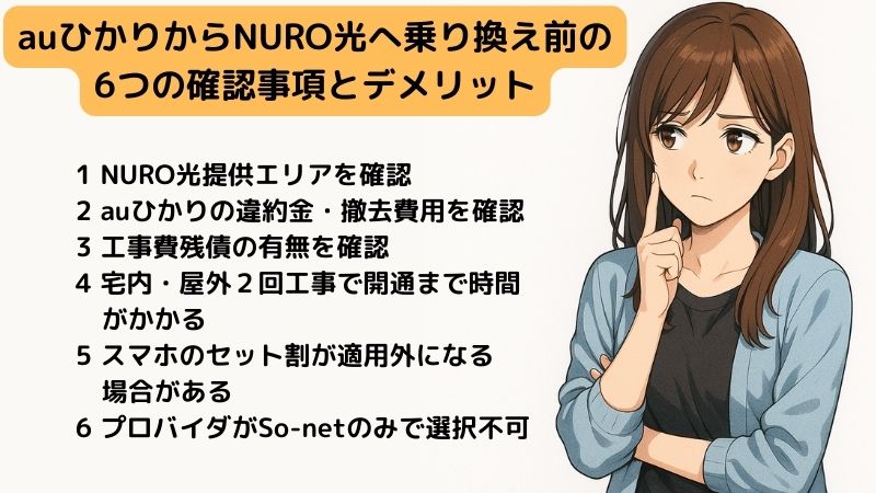 auひかりからNURO光へ乗り換え前の確認事項とデメリットを考える女性