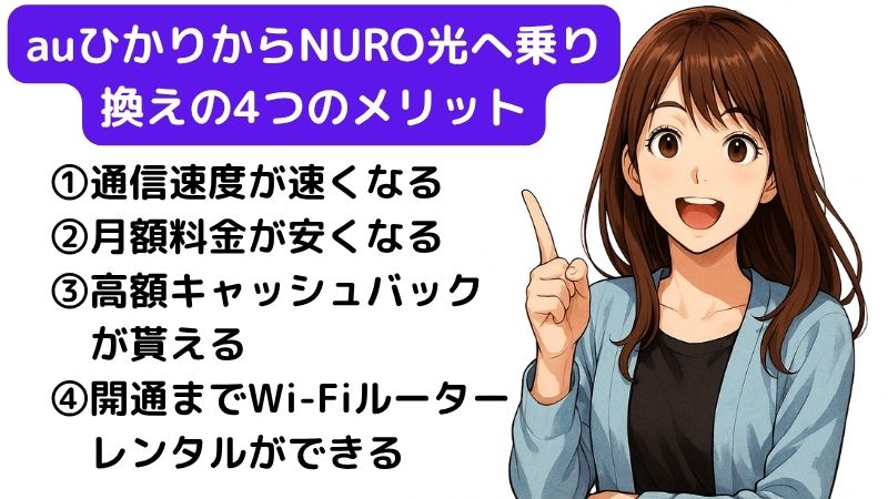 auひかりからNURO光に乗り換え時のメリットを説明する女性