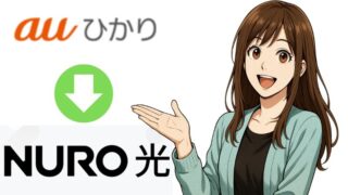 auひかりからNURO光へ乗り換え！失敗しない為の6つの注意点と申込手順