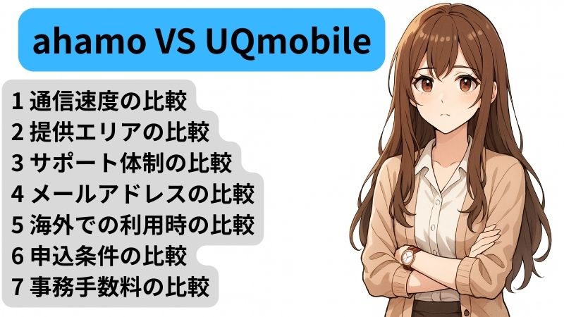 ahamoとUQmobileのスペックを比較する女性