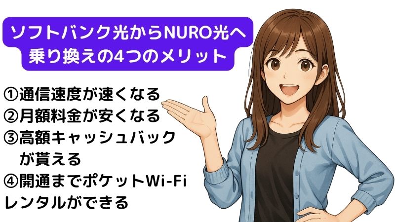ソフトバンク光からNURO光へ乗り換えのメリットを解説する女性