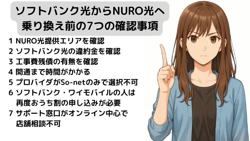 ソフトバンク光からNURO光へ乗り換えの注意点を解説する女性