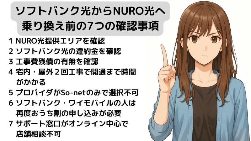 ソフトバンク光からNURO光へ乗り換えの注意点を解説する女性