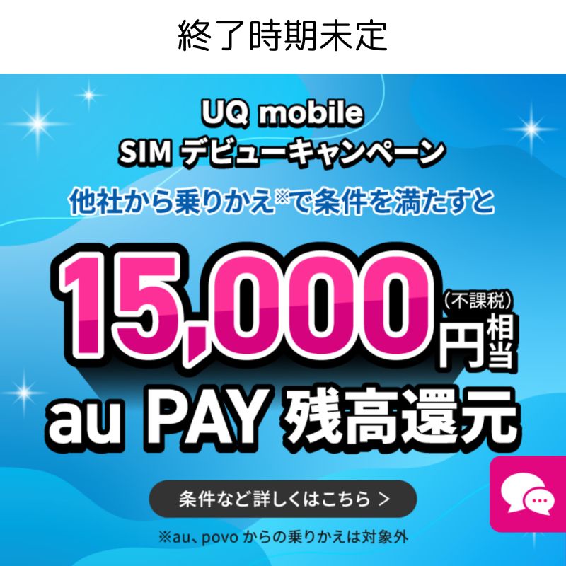 uqmobileキャンペーン