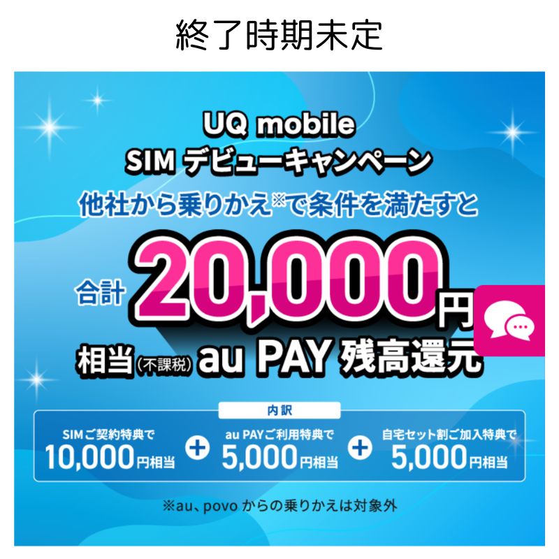 uqmobileキャンペーン