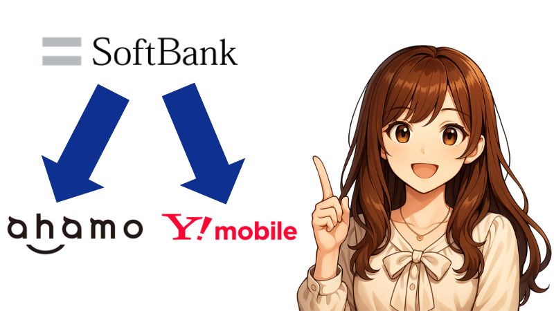 ソフトバンクからahamoやワイモバイルへ乗り換えをオススメする女性