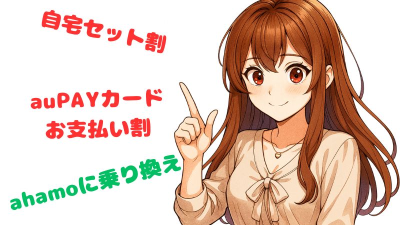 UQmobileの料金を安くする2つの方法を解説する女性