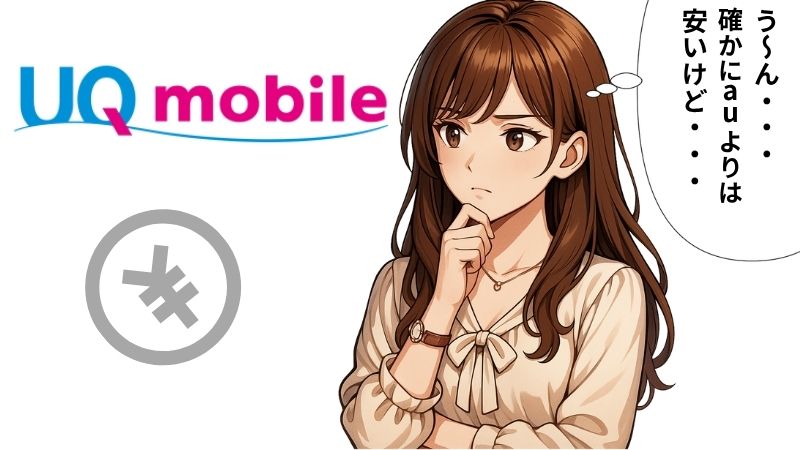 auよりは安いけどUQmobileの料金が高いと感じている女性