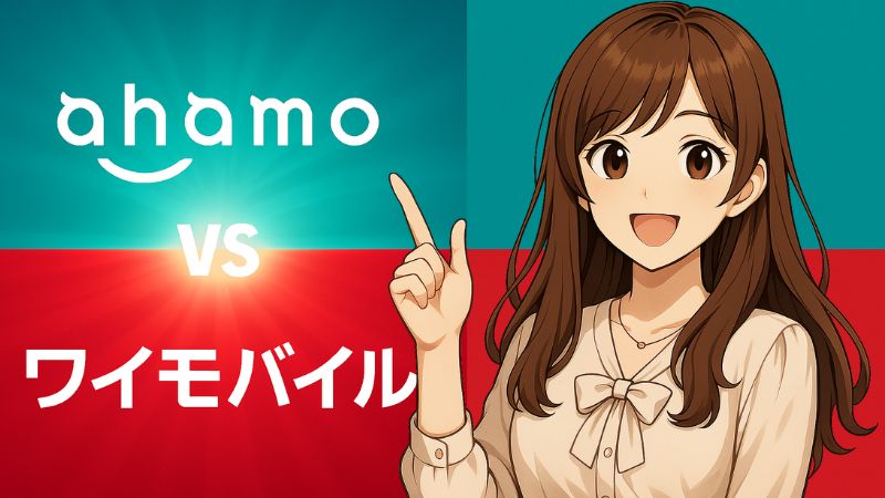 ahamoとワイモバイルのどっちがオススメか解説する女性