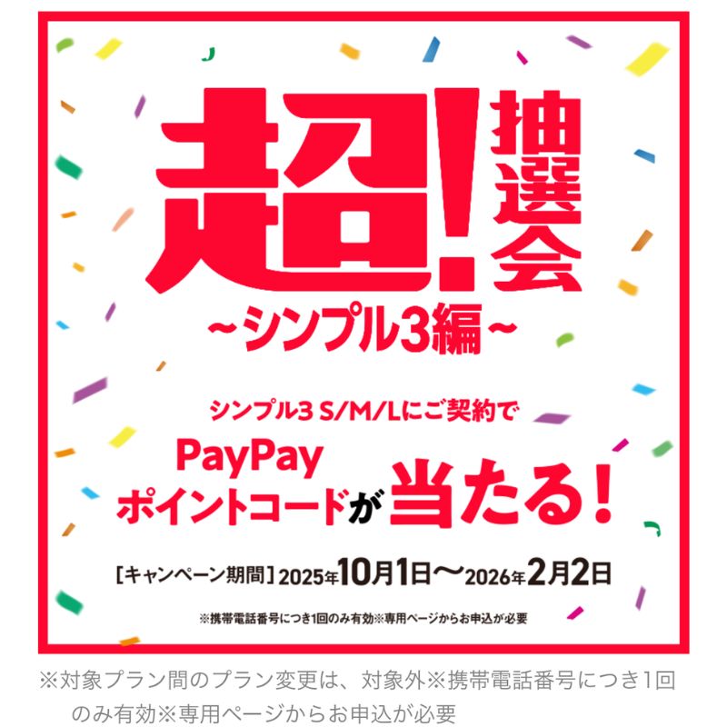 ワイモバイル超抽選会キャンペーン