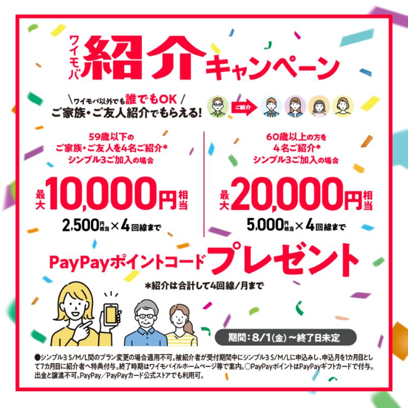 ワイモバイル紹介キャンペーン