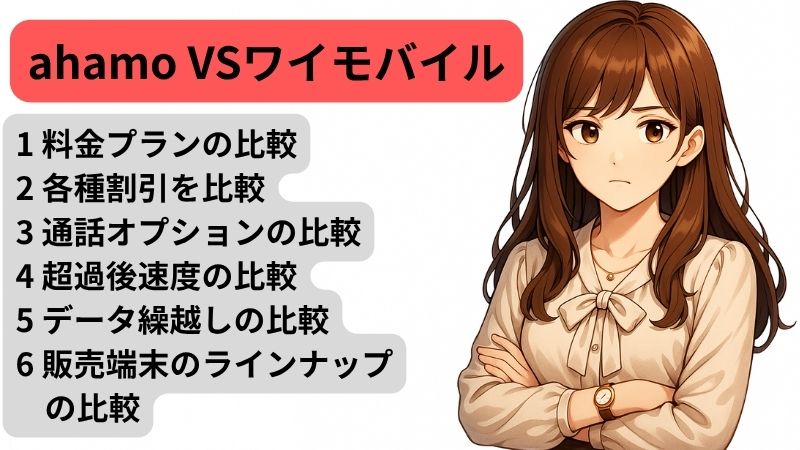 ahamoとワイモバイルの料金を比較する女性