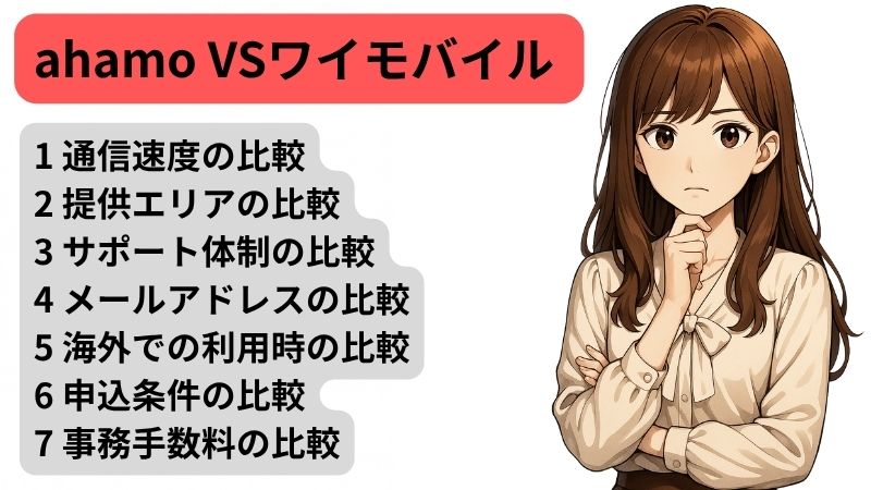 ahamoとワイモバイルのスペックを比較する女性