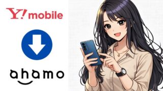 ワイモバイルからahamoに乗り換えする手順や7つの注意点を元販売員が解説
