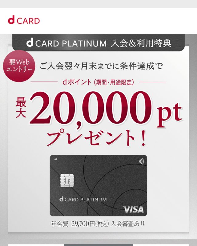dカード PLATINUM入会&利用キャンペーン