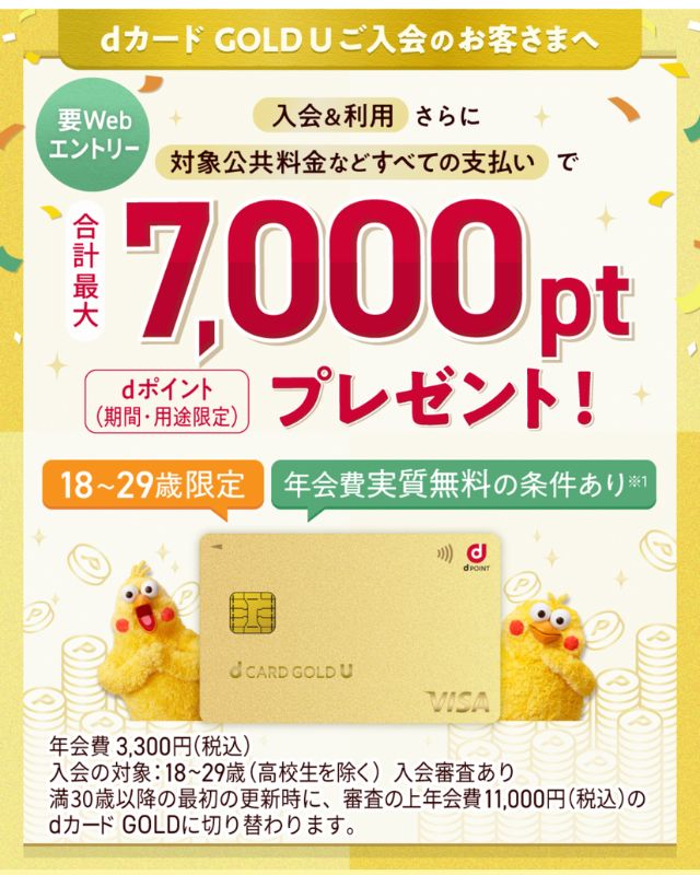 dカード GOLD U入会&利用キャンペーン