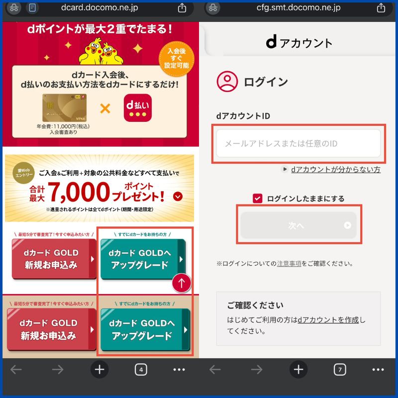 dカードアップグレード申し込み1