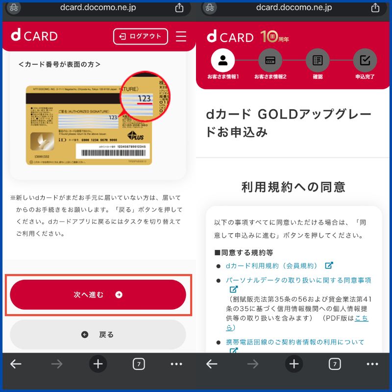 dカードアップグレード申し込み3