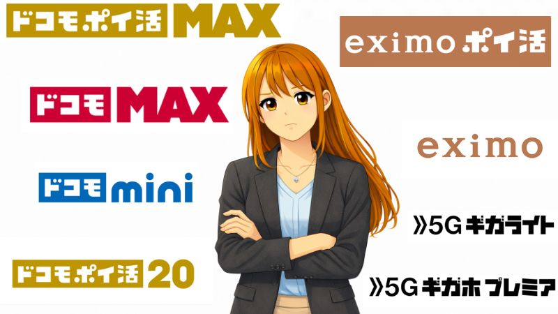 ドコモ ポイ活 MAXと他のプランを比較する女性