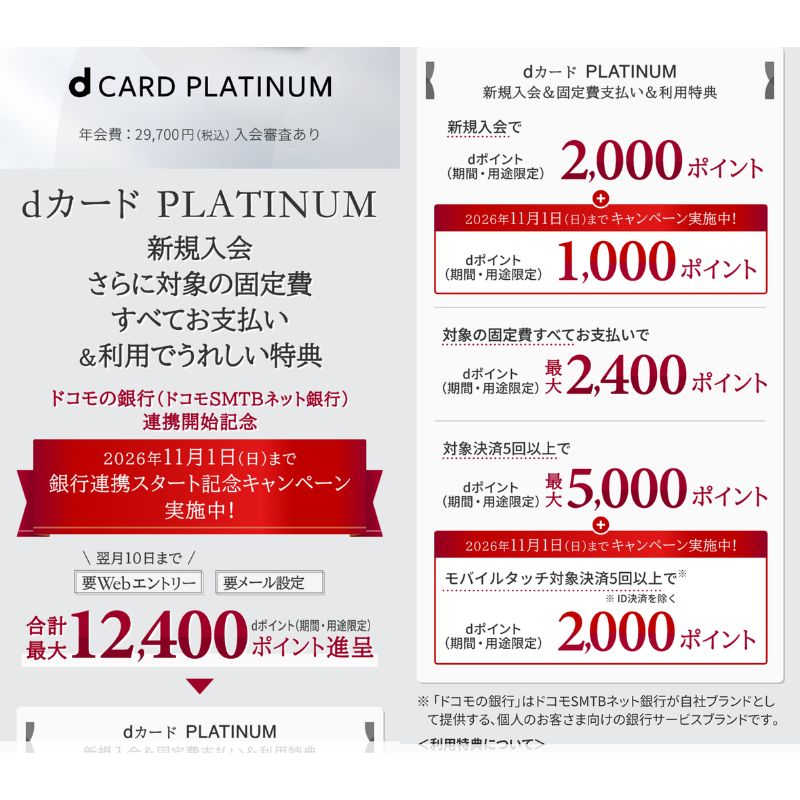 dカード GOLD入会利用特典。ドコモ銀行開始キャンペーン
