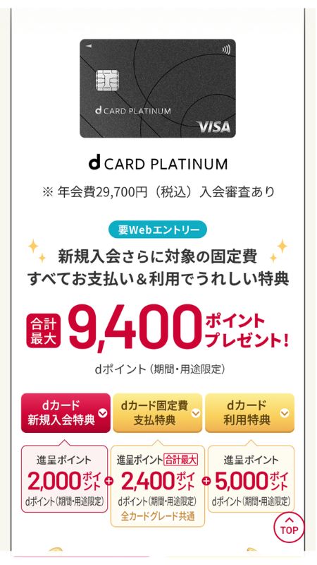 dカード PLATINUMキャンペーン